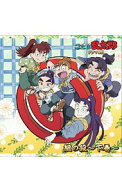 【中古】「忍たま乱太郎」ドラマCD　い組の段−下巻− / アニメ