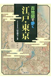 【中古】古地図で歩く江戸・東京 / 山本博文