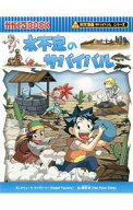 【中古】水不足のサバイバル（科学漫画サバイバルシリーズ） / スウィートファクトリー (単行本)