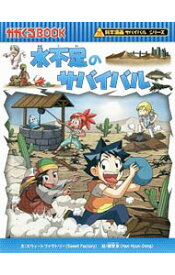 【中古】【全品10倍！5/15限定】水不足のサバイバル（科学漫画サバイバルシリーズ） / スウィートファクトリー (単行本)