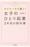 【中古】マイペースでずっと働く！女子のひとり起業2年目の教科書 / 滝岡幸子
