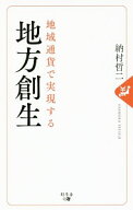 【中古】地域通貨で実現する地方創生 / 納村哲二 (新書)