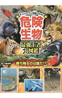 【中古】危険生物最強王者大図鑑 / 今泉忠明
