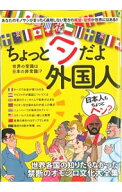 【中古】ちょっとヘンだよ外国人　世界の常識は日本の非常識！？ / 日本ジャーナル出版 (単行本)