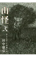 【中古】山怪 2/ 田中康弘（1959−）