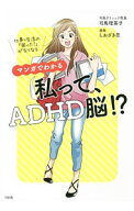 【中古】マンガでわかる　私って、ADHD脳！？ / 司馬理英子 (単行本)