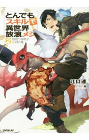【中古】とんでもスキルで異世界放浪メシ　羽根つき餃子×幻の竜 2/ 江口連 (単行本)