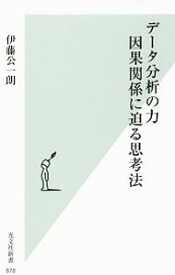 【中古】データ分析の力　因果関係に迫る思考法 / 伊藤公一朗 (新書)