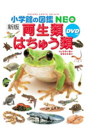 【中古】【全品10倍！5/10限定】【DVD付】両生類・はちゅう類 / 松井正文 (単行本)