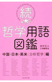 【中古】哲学用語図鑑 続/ 田中正人（1970−）