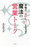 【中古】女性の「買いたい」を引き出す魔法の営業トーク / 長谷部あゆ (単行本)