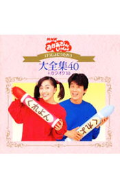 【中古】NHK「おかあさんといっしょ」いっしょにうたおう大全集40＋カラオケ10 / 児童
