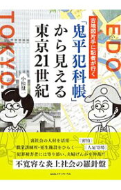 【中古】「鬼平犯科帳」から見える東京21世紀 / 小松健一（1958−）