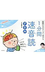 【中古】国語の力がグングン伸びる1分間速音読ドリル / 斎藤孝（1960〜） (単行本)