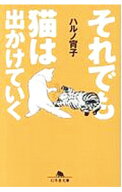 【中古】それでも猫は出かけていく / ハルノ宵子 (文庫)
