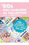 【中古】’80sガーリー雑誌広告コレクション / ゆかしなもん所長