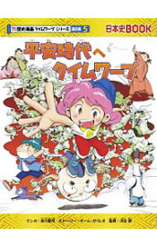 【中古】【全品10倍！7/15限定】平安時代へタイムワープ / 市川智茂 (単行本)