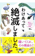 【中古】【別冊絶滅全史付】わけあって絶滅しました。　世界一おもしろい絶滅したいきもの図鑑 / 丸山貴…