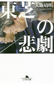 【中古】東芝の悲劇 / 大鹿靖明