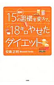 【中古】簡単！15の習慣を変えて、18キロやせたダイエット / 安藤正明 (単行本)