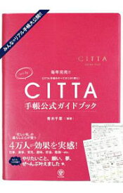 【中古】CITTA手帳公式ガイドブック / 青木千草 (単行本)