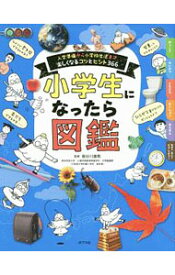 【中古】小学生になったら図鑑 / 長谷川康男