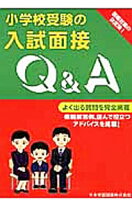 楽天市場】小学校受験の入試面接q&aの通販