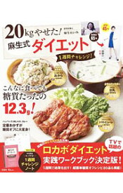 【中古】20kgやせた！麻生式ダイエット1週間チャレンジ！ / 麻生れいみ (単行本)