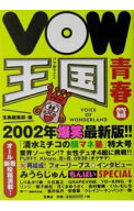 【中古】VOW王国−青春篇− / 宝島社 (単行本)