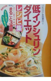 【中古】低インシュリンダイエットレシピ集−ちゃんと食べてしっかり痩せる− / 永田孝行【監修】 (単行本)