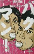 【中古】バクマン！ / おおひなたごう