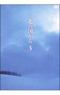 【中古】北の国から　3 / 富永卓二【監督】