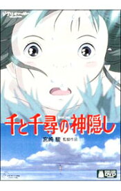 【中古】千と千尋の神隠し / 宮崎駿【監督】