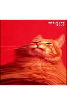 楽天市場】名前をつけてやる スピッツ（邦楽｜CD）：CD・DVDの通販