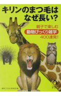【中古】キリンのまつ毛はなぜ長い？ / 博学こだわり倶楽部 (文庫)