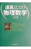 【中古】道具としての物理数学 / 一石賢