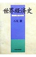【中古】世界経済史 / 石見徹