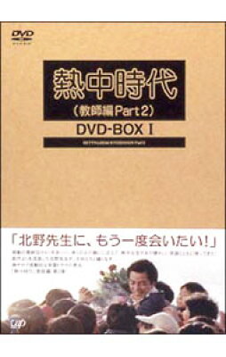 熱中時代