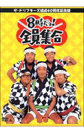 【中古】ザ・ドリフターズ結成40周年記念盤　8時だヨ！全員集合　DVD−BOX/ ドリフターズ【出演】