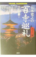 【中古】五木寛之の百寺巡礼 3/ 五木寛之 (単行本)