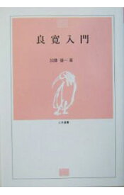 【中古】良寛入門 / 加藤 僖一
