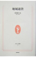 【中古】地域通貨 / 嵯峨生馬 (新書)