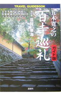 【中古】五木寛之の百寺巡礼 4/ 五木寛之 (単行本)