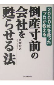 【中古】倒産寸前の会社を甦らせる法 / 八木宏之 (単行本)