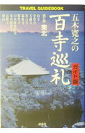 【中古】五木寛之の百寺巡礼 7/ 五木寛之 (単行本)