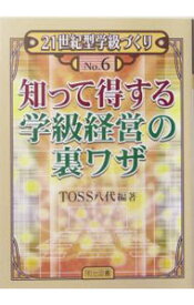 【中古】知って得する学級経営の裏ワザ / TOSS八代 (単行本)