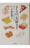 【中古】きもの、大好き！ / 平野恵理子 (文庫)