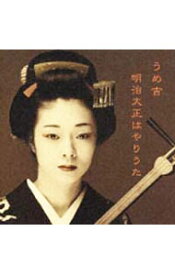 【中古】明治大正はやりうた / うめ吉