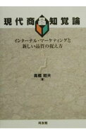 【中古】現代商品知覚論−インターナル・マーケティングと新しい品質の捉え方− / 高橋昭夫