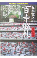 【中古】五木寛之の百寺巡礼−京都II−　【ガイド版】 第9巻/ 五木寛之